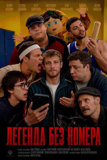 Легенда без номера (2026) poster