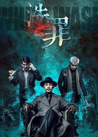 洗罪 (2019) poster