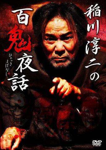 Junji Inagawa: Night Tales of a Hundred Demons (2016) poster