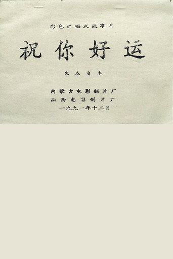 祝你好运 (1992) poster