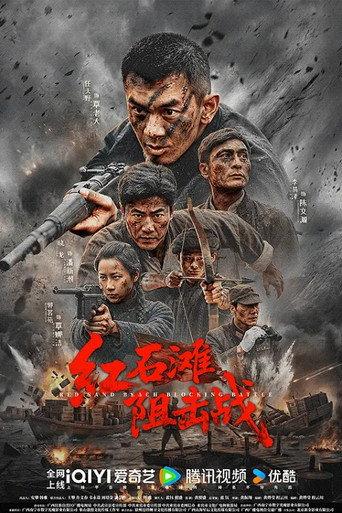红石滩阻击战 (2026) poster