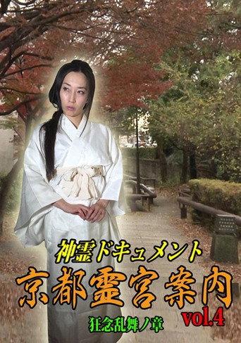 Shinrei Dokyumento - Kyōto Reikyū Annai Vol.4: Kyōnen Ranbu no Shō (2016) poster