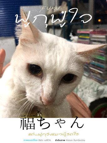 ฟูกุฟูใจ (2025) poster