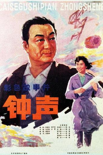 钟声 (1981) poster