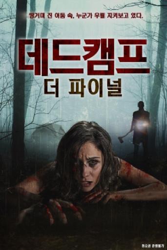 데드캠프：더 파이널 () poster