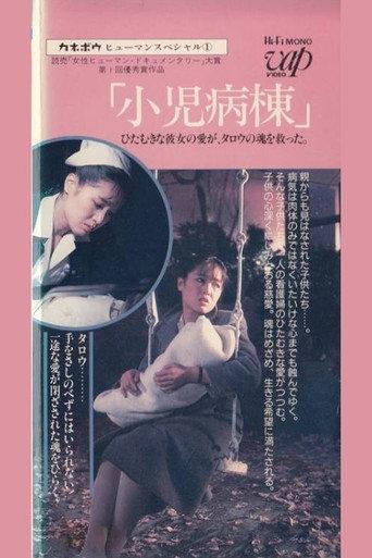 Kanebo Human Special: Pediatric Ward - Her devoted love saved Taro's soul (1980) poster