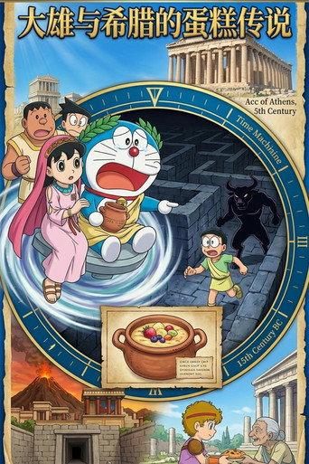 ドラえもん 誕生日スペシャル:のび太とギリシャのケーキ伝説 (2024) poster