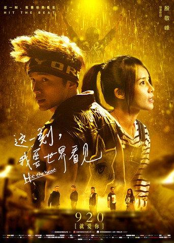 这一刻，我要世界看见 (2017) poster
