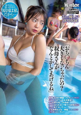 「おち○ちん大きくなっちゃったの？叔母さんがなんとかしてあげるね」叔母と水泳の練習にプールへやってきたボク。でも叔母さんのセクシーな水着姿と周りの水着女性にフル勃起でプールから出られない！慌てた叔母さんがこっそりと手でヌいてくれました。でも叔母さんも… (2025) poster