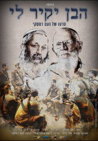 הבן יקיר לי (2026) poster