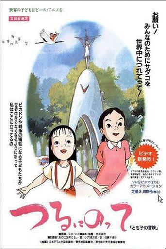 On a Paper Crane - Tomoko's Adventure (1993) poster