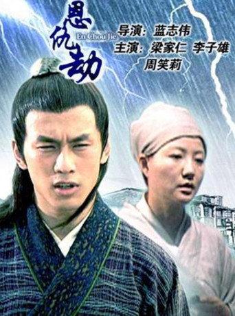En Chou Jie (2005) poster