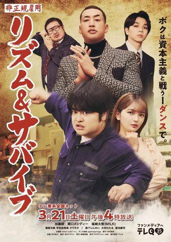 非正規雇用 リズム＆サバイブ (2026) poster