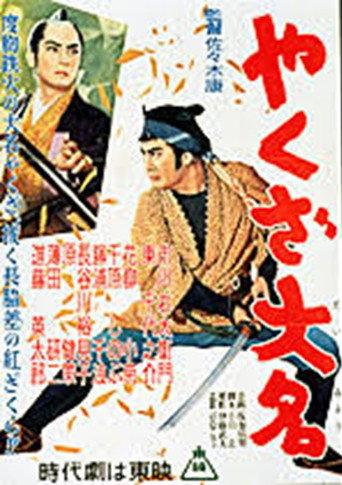 やくざ大名 (1956) poster