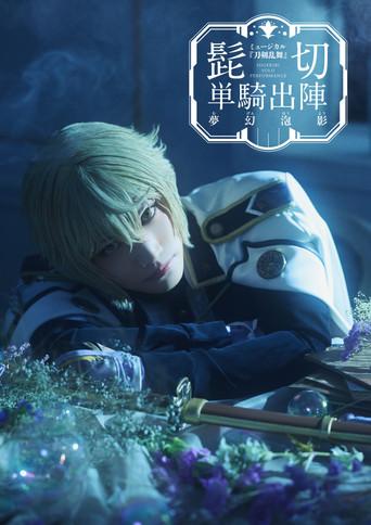 Touken Ranbu: The Musical - Higekiri Solo Performance ~Fleeting Dreams~ (2026) poster