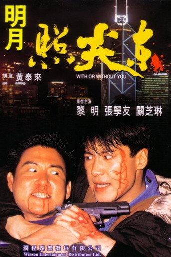 With or Without You (1992) poster