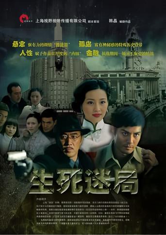 生死迷局 () poster