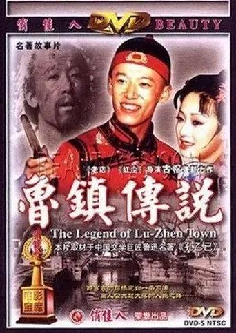 The Legend of Lu-Zhen Town (2001) poster