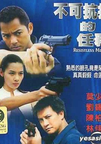 Resistless Mission (2004) poster