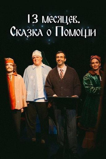 13 Months. A Tale of Help (2025) poster