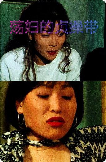 荡妇的贞操带 (1998) poster