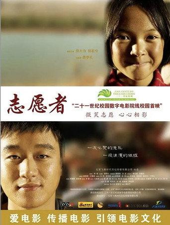 志愿者 (2008) poster