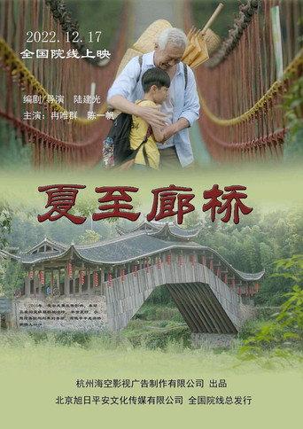 夏至廊桥 (2022) poster