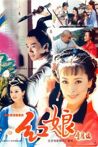 红娘 (1998) poster