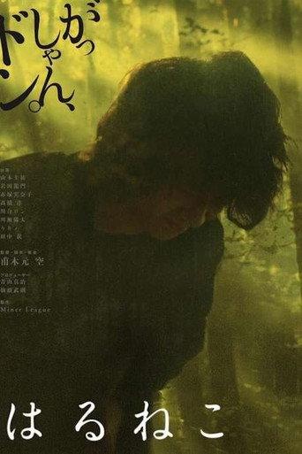 Haruneko (2016) poster