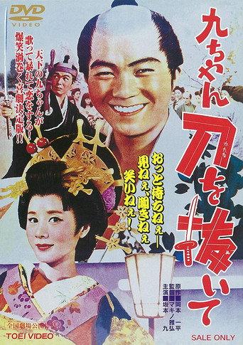Kyu-chan, Draw Your Sword (1963) poster