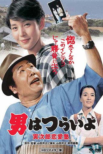 Tora-san, the Go-Between (1985) poster