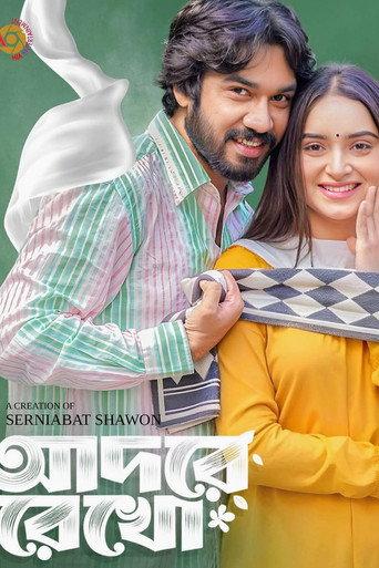 আদরে রেখো () poster