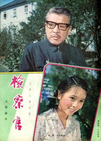 检察官 (1981) poster