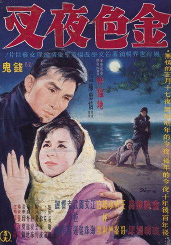 金色夜叉 (1964) poster
