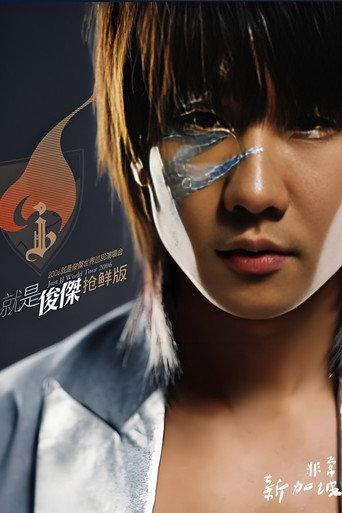 林俊杰 2006就是林俊杰世界巡回演唱会 (2006) poster