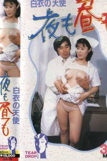 Nurse's Intense Temptation (1981) poster