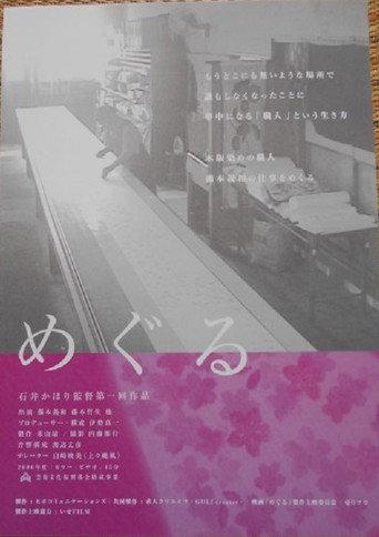 めぐる () poster
