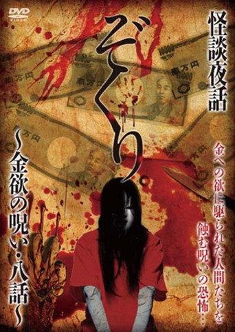 Zokuri. Kaidan Yowa ~ Kinyoku no Noroi ・ Hachi-wa ~ (2016) poster