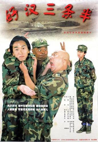 好汉三条半 (1998) poster