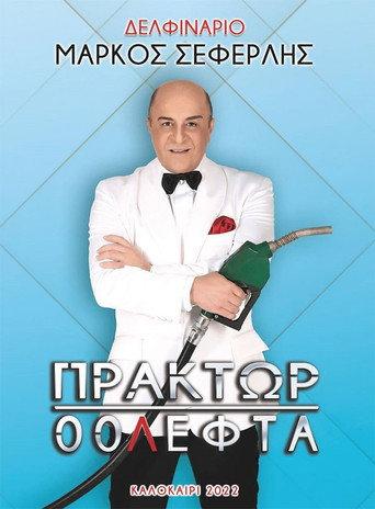 Πράκτωρ 00Λεφτά (2022) poster