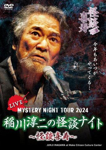 Junji Inagawa's Mystery Night Tour 2024 (2025) poster