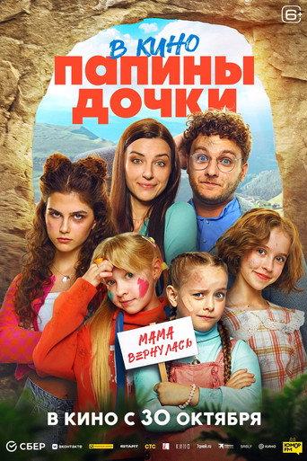 New Daddy's Daughters. Mom is Back (2025) poster