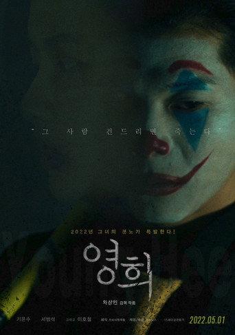 Young-hee (2022) poster