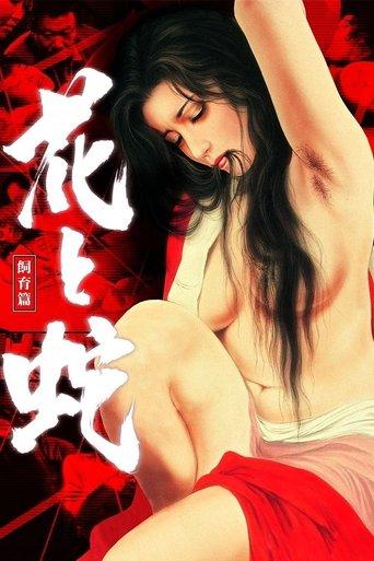 Flower and Snake 3: Punishment (1986) poster