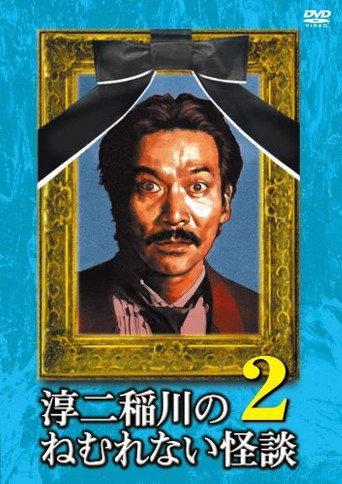 Junji Inagawa: Sleepless Ghost Stories: Tales 2 (2009) poster