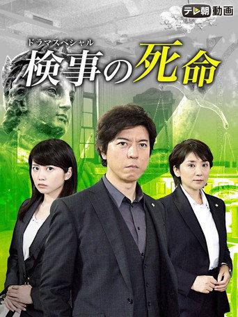 Fate of a Prosecutor (2016) poster