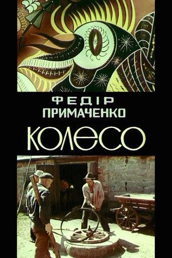 Fedir Prymachenko. The wheel (1979) poster