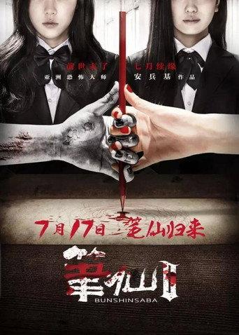 Bunshinsaba 2 (2013) poster