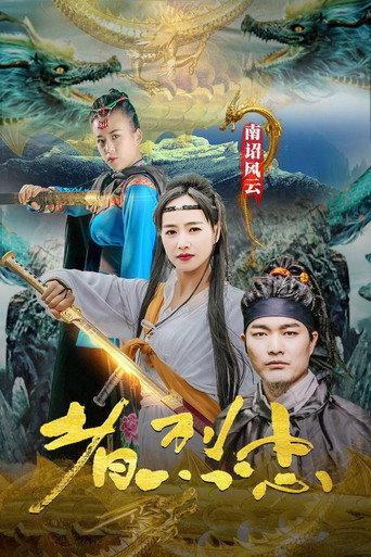 Loyalist of Nanzhao Storm (2020) poster