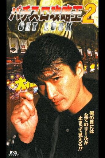 Pachislot Strategy King 2: GET LUCK (2000) poster